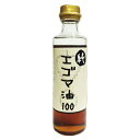 『熟焙煎 純エゴマ油 250ml』【4本で送料無料】