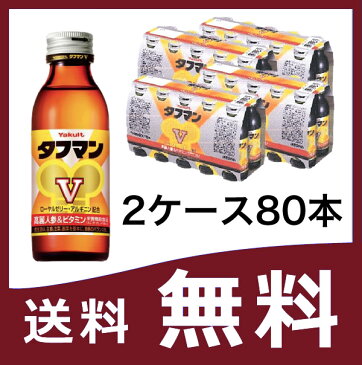 『ヤクルト　タフマンV　80本(2ケース)』【送料無料(一部地域を除く)】