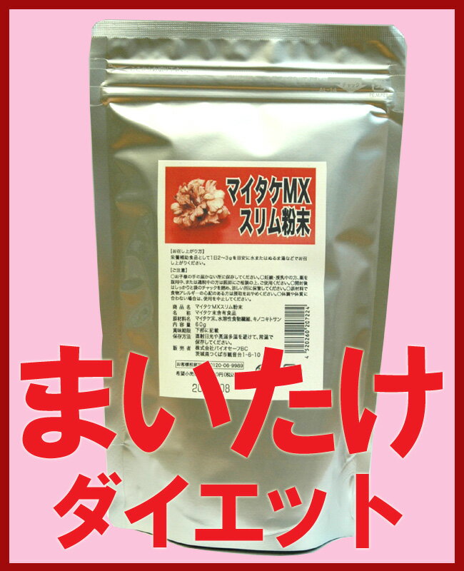 まいたけダイエット 舞茸ダイエット！『 マイタケ MXスリム粉末　60g』 舞茸 ( まいたけ )に含まれる MXフラクション がダイエットサポート！ マイタケエキス マイタケダイエット 舞茸ダイエット【ポイント10倍！12月12日正午〜12月13日12:59迄】