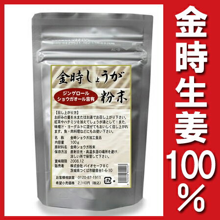 金時生姜　金時しょうが ジンゲロール・ショウガオール含有『金時しょうが粉末　100g』【あす楽対応_関東】　金時生姜100％ 市販のジャムなどに入れて 金時生姜ジャム 風に。　5000円（税別）以上で送料無料