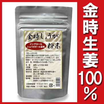 『金時しょうが粉末　100g』 金時生姜100％ 市販のジャムなどに入れて 金時生姜ジャム 風に。 酢しょうがドリンクにも！　税別5000円以上で送料無料(一部地域を除く)