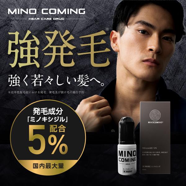 【4本】【公式】ミノキシジル 5% 最大量配合「ミノカミング 60ml」 国内最大量 発...