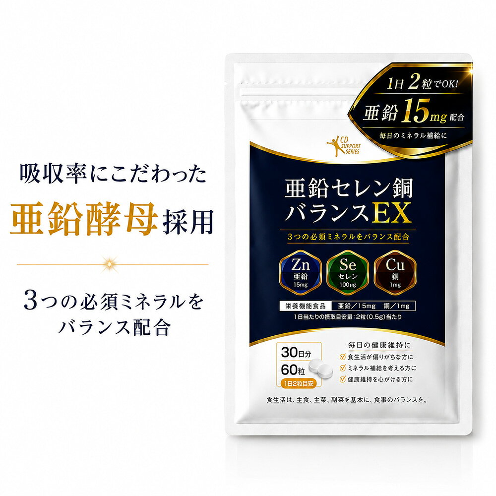 原料メーカー資料より in vitro試験において、亜鉛酵母10％はグルコン酸亜鉛および酸化亜鉛と比較し、最大22％高い吸収率を示したと報告されています。 ※本データは原料に関する試験結果であり、本商品の効果・効能を示すものではありません。 【商品名】 亜鉛セレン銅バランスEX 【商品説明】 栄養機能食品（亜鉛・銅）「亜鉛セレン銅バランスEX」は、亜鉛・銅・セレンをバランスよく配合したサプリメントです。1日2粒で亜鉛15mg、銅1mgを補給できます。亜鉛・セレン・銅には酵母由来の原料を使用しています。 亜鉛は、味覚を正常に保つのに必要な栄養素です。また、皮膚や粘膜の健康維持を助けるとともに、たんぱく質・核酸の代謝に関与して健康の維持に役立つ栄養素です。銅は、赤血球の形成を助けるとともに、多くの体内酵素の正常な働きと骨の形成を助ける栄養素です。また、鉄の利用を助ける栄養素です。 【1日当たりの摂取目安量】 2粒 【摂取方法】 かまずに水またはぬるま湯などでお召し上がりください。 【使用期限】 使用期限1年以上の商品をお届けします。 販売者：株式会社シーディ 【1日当たりの摂取目安量】2粒 【摂取の方法】かまずに水やぬるま湯などでお飲みください。 【栄養成分表示　2粒（0.5g）当たり】※推定値 エネルギー／1.37kcal　たんぱく質／0.09g　脂質／0.01g　炭水化物／0.33g　食塩相当量／0.0009g 亜鉛／15mg　銅／1mg ●1日当たりの摂取目安量2粒（0.5g）に含まれる当該栄養成分の量が栄養素等表示基準値（2025年）（18歳以上、基準熱量2,200kcal）に占める割合：亜鉛 176％　銅 125％ ●本品は、特定保健用食品とは異なり、消費者庁長官による個別審査を受けたものではありません。 【摂取をする上での注意事項】 ●本品は、多量摂取により疾病が治癒したり、より健康が増進するものではありません。 ●亜鉛の摂り過ぎは、銅の吸収を阻害するおそれがありますので、過剰摂取にならないよう注意してください。 ●一日の摂取目安量を守ってください。 ●乳幼児・小児は本品の摂取を避けてください。 ●原材料表示をご確認のうえ食物アレルギーのある方はお召し上がりにならないでください。 ●体質やその日の体調によりまれに合わない場合があります。その場合は摂取を中止してください。 ●妊娠中・授乳中、またお薬を服用中・通院中の方は医師・薬剤師にご相談のうえご利用ください。 【ご注意】 ●お子様の手の届かないところに保管してください。 ●本品の製造設備は、乳、小麦、卵、落花生、えび、かに、豚及び表示を奨励されるアレルギー物質を原材料とした製品にも使用しています。 ●袋に使用している写真・イラストはイメージです。 食生活は、主食、主菜、副菜を基本に、食事のバランスを。 JAN：4520260412222 ―――――――――――――――――――――――― 広告文責 株式会社シーディ 電話：0120-19-9989 受付時間：10：00〜17：00(土・日・祝日を除く) ※パッケージデザイン等、予告なく変更されることがあります。 ご了承ください。