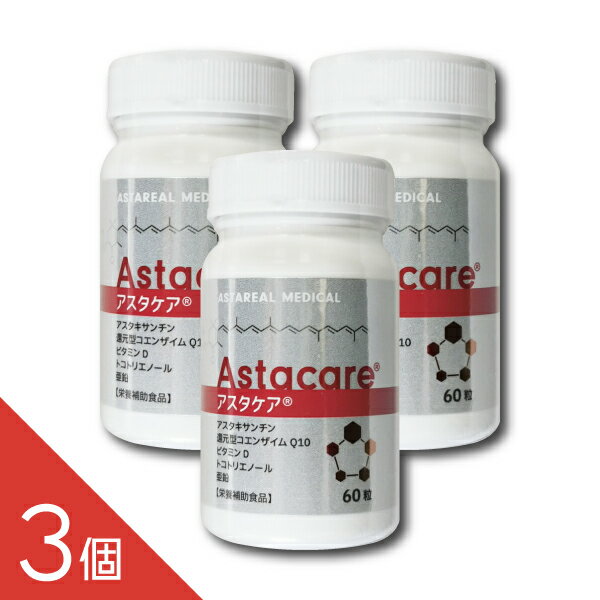 『アスタケア 60粒 3個セット』