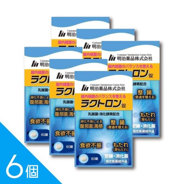 【送料無料】【6個】『ラクトロン錠 60錠』明治薬品 乳酸菌＆消化酵素｜整腸・胃もたれ・消化不良【指定医薬部外品】