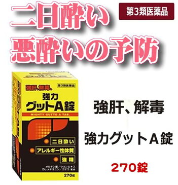 【店内全品ポイント10倍(エントリーで)】【第3類医薬品】『黄色と黒の 強力グットA錠 270錠 6個セット 』【二日酔い・悪酔いに】【ヘパリーゼ を飲んでる方にも】