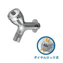 ミズロック ダイヤルロック式横水栓241型 AT-MS241 ガーデニングの水道蛇口【ガーデニング水栓】旧品番 AT-MS151
