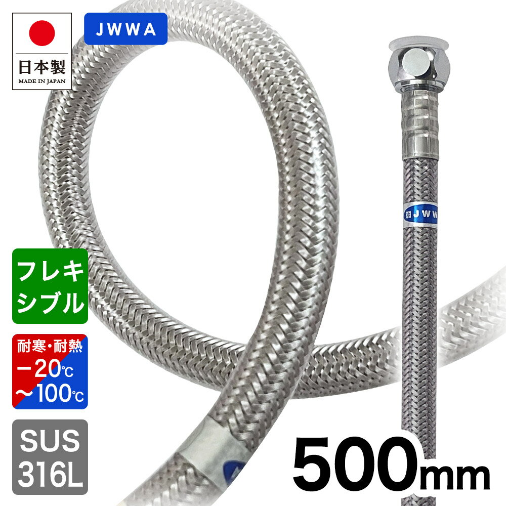給水フレキ 500mm ブレードホース 給水ホース フレキシブル 耐熱 耐寒 給水管 高品質 水道 接続管 G1/2..