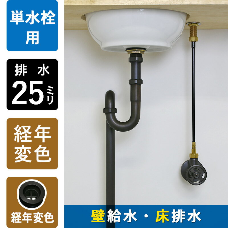 【単水栓用】給水金具・排水部材Aセット（壁給水・床排水25ミリ規格・ブロンズ）