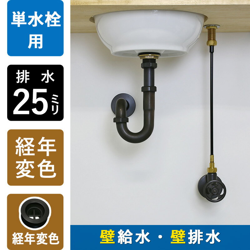 【単水栓用】給水金具・排水部材Aセット（壁給水・壁排水25ミリ規格・ブロンズ）