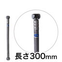 High-gradeブレードホース300mm｜接続管