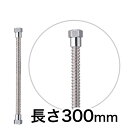 ステンレス フレキチューブ ガイド付 300mm フレキパイプ 給水パイプ 給水ホース 給水管 給水部材【メール便対応可】