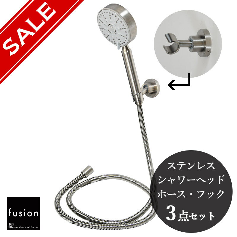 メーカー希望小売価格はメーカーカタログに基づいて掲載しています 【シャワーヘッド】 材質 ステンレスSUS304、樹脂 表面仕上げ ステンレス・ヘアライン（無めっき） サイズ 230mm 重量 240g 推奨水圧 2.0Kgf/cm 2（約0.2MPa）以上 用途・種別 浴室用シャワーヘッド 機能 シャワーの形状は3種類に切替え可能 その他 シャワーヘッド内部には小さなボールが入っています。ボールが揺れることにより水流を振動させ、マッサージ効果があります。 【シャワーホース】 材質 ステンレスSUS304、樹脂 表面仕上げ ステンレス・ヘアライン（無めっき） 用途・種別 浴室用シャワーホース 最高使用温度 45℃ 長さ 1.5m 接続規格 両端 G1/2 ※日本の標準規格に準拠したごく一般的な規格です。 【シャワーホルダー】 材質 ステンレスSUS304、樹脂 角度調整 360度回転式 水圧との関係について 一般家庭でのご使用の場合、水圧の関係でシャワー水量が若干物足りなく感じることがあります。適度な使用感を得るためには使用水圧2.0Kgf/cm 2(約0.2MPa)以上を推奨します。ホテルの様な高水圧（3.0Kgf/cm 2以上）であれば更に良好な使用感を得ることができます。水圧の目安としては、日本の一般家庭の平均的な水圧は、1.0〜2.0Kgf/cm 2（約0.1〜0.2MPa）程度。ホテル等で十分と感じる高水圧の場合、3.0〜5.0Kgf/cm 2（約0.3〜0.5MPa）程度です。 お手入れについて 通常のお手入れは中性洗剤と布拭きで、ひどい汚れの場合はメラミン・スポンジに水を付けて磨くときれいになります。 fusion シャワーヘッド単体 一覧 ステンレス・シンプルシャワーヘッド（スティックラウンド） ステンレス・シンプルシャワーヘッド（スティックスクエア） ステンレス・シャワーヘッド（ビッグラウンド5way） シャワーフック一覧 ビス止め式角度調節シャワーフック TOTO 角度調節式シャワーハンガー THYC51 関連商品 fusion／フュージョン製品一覧はこちら【fusion】ステンレスシャワー3点セット（3wayシャワーヘッド／シャワーホース／ホルダー） SSB030SET シャワーの切り替え機能を備えた3wayステンレス製ラウンド・シャワーヘッドにホースとシャワーフックが付属。 すべてステンレス製のオールインワンシャワーセットです 大型ラウンドタイプの3wayステンレスシャワーヘッドは先端を回す事でシャワーやマッサージバブル等、3種類に切り替えが可能です。ステンレス製で高い耐久性があり、軽量なのでとても扱いやすいです。。 シャワーホルダーは360度自由自在に回転、お好みの位置でしっかりと固定できます。