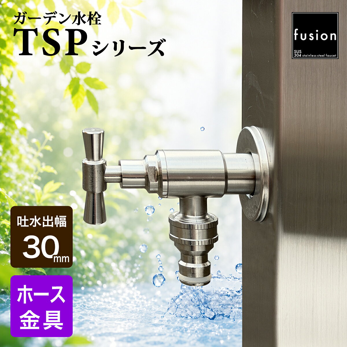 メーカー希望小売価格はメーカーカタログに基づいて掲載しています 用途／種別 ガーデン用・立水栓用／補助水栓 壁付単水栓（お湯か水どちらか一方に使用可能） 吐水位置 出幅（L）30 mm 材質 水栓本体・スピンドル・座金：ステンレスSUS304 パッキン：樹脂 取付ネジ規格 給水接続規格：PJ1／2、ホース金具接続部：G1／2 スパウト 固定式 吐水部 ホース金具仕様 水栓内部構造 固定コマ 地域仕様 寒冷地・一般地共通仕様　水抜き可。凍結の恐れがある場合は必ず水抜きを行ってください。 備考 給水接続規格は、PJ1/2の為、国内での設置に問題ありません。 注意事項 ■製造工程上、表面に微細なキズが生じる場合がありますが品質・使用上の問題はございません。 ■商品の特性や閲覧環境の違いなどによって、写真と実際の商品とでは色味等が若干異なる場合があります。 ■ご注文確定後は一切の変更・キャンセルが出来ませんので予めご了承ください。 保証期間 ■1年間 ※付属保証書の明示する条件下での正常な使用に限ります。 ■保証対象となるのは水道水を使用した場合のみとなります。温泉・井戸水につきましては含まれる成分や性質が様々ですので耐用年数等の保証を一律に定めることができないため、保証対象とはなりませんので予めご了承ください。水道水以外のご使用につきましては、お客様ご自身の判断にてご使用くださいますようお願いいたします。 セット内容 水栓本体、座金、ホース金具 メーカー フュージョン・ステンレス・フォーセット（fusion stainless faucet） 【fusion】TSPシリーズ ▶【fusion】ステンレス・ネオ・クラシック・ガーデン水栓 TSPシリーズ製品一覧 関連商品 ステンレス水栓金具fusion商品一覧はこちら 庭・ガーデン・エクステリア製品一覧はこちら※水栓柱は別売りです。 【fusion】ステンレス・ネオ・クラシック・ガーデン水栓補助水栓 ホース金具／泡沫 SSG-TSPHV オールステンレスにこだわったTSPシリーズ 誕生！昭和レトロな趣きが漂うネオ・クラシック・ガーデン水栓 クラシックデザインとSUS304ステンレスの美しい質感を組み合わせた ネオ・クラシック・ガーデン水栓 TSPシリーズ 見た目の印象は大正から昭和初期にかけてのレトロな日本スタイルですが、その中身は材質から内部の構造までこだわった最新機種です。 SSG-TSPHVは、吐水出幅30mmの壁付けタイプの補助水栓 ホースジョイントがついたホースとワンタッチで接続できるニップル形状のホース金具付き。 屋外のホース栓や二口水栓の補助蛇口として、庭の水やり、洗車、掃除などの庭仕事を快適にサポートするステンレス単水栓です。 fusion TSPシリーズの特徴 T字ハンドル・蛇口本体・スピンドル・泡沫金具・ホース金具、（パッキン以外）全ての材質に鉛を含まないSUS304を使用したオールステンレス製です。 注目すべき点は特殊構造のスピンドル “外側の取付ネジ”と“内部のパッキンを上下させるネジ（スピンドル）部分”を分離させ、二重構造にしています。そのため、内部の圧力が分散され耐圧性能が向上します。 耐圧性能は、日本の一般的な耐圧性能基準の静水圧“1.75MPa *3分間保持”を優に超えた“2.0MPa * 60分間保持”をクリアしています。 （クリックで拡大） TSPシリーズのおすすめシーン 直射日光や紫外線が当たるお庭 雨風・海岸近くの潮風などがあたる少し過酷な環境 打ち抜きの井戸水や温泉水などの水道水以外での使用 （注：水道水以外は水質により影響が様々ですので補償対象外となります。） 注意事項 凍結した場合、水栓内部に100MPa以上（一般的な水圧は、最大でも1MPa程度）の圧力がかかることがあります。完全に凍結すると、蛇口の材質や構造に関わらず、どんな水栓でも本体破損・漏水する原因となります。凍結による破損は、水栓の強度では防げません。水栓内部およびその前後に溜まった水を抜くことで、凍結を回避しやすくなります。 凍結の恐れがある場所では、必ず水抜きを行ってください。 安全にお使いいただくため、以下の凍結対策も併せてご検討ください。 【対策】 埋設給水管途中に「水抜き栓」を設置 「水抜き栓付き水栓柱」の採用 本製品は「固定コマ式（寒冷地仕様）」のため、水抜きが可能です。