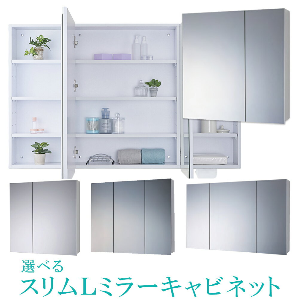 壁掛けミラー 洗面鏡 収納付き スリムL ミラーキャビネット 洗面所 （W750／W900／W1200）選べる4タイプ