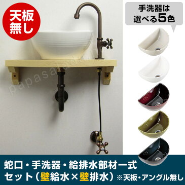【送料無料】Essence クレセント手洗器×グースネック立水栓(ブロンズ) 天板なし給排水6点セット(壁給水・壁排水)