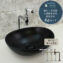 洗面ボウル おしゃれ 4点セット 蛇口 排水栓 固定金具 手洗い器 置き型 おーばる マチルダ クリオネ単水栓 メロウ・ドロップ 楕円型 オーバル 手洗器 コールブラック 黒 造作洗面台 AHISET182(4)