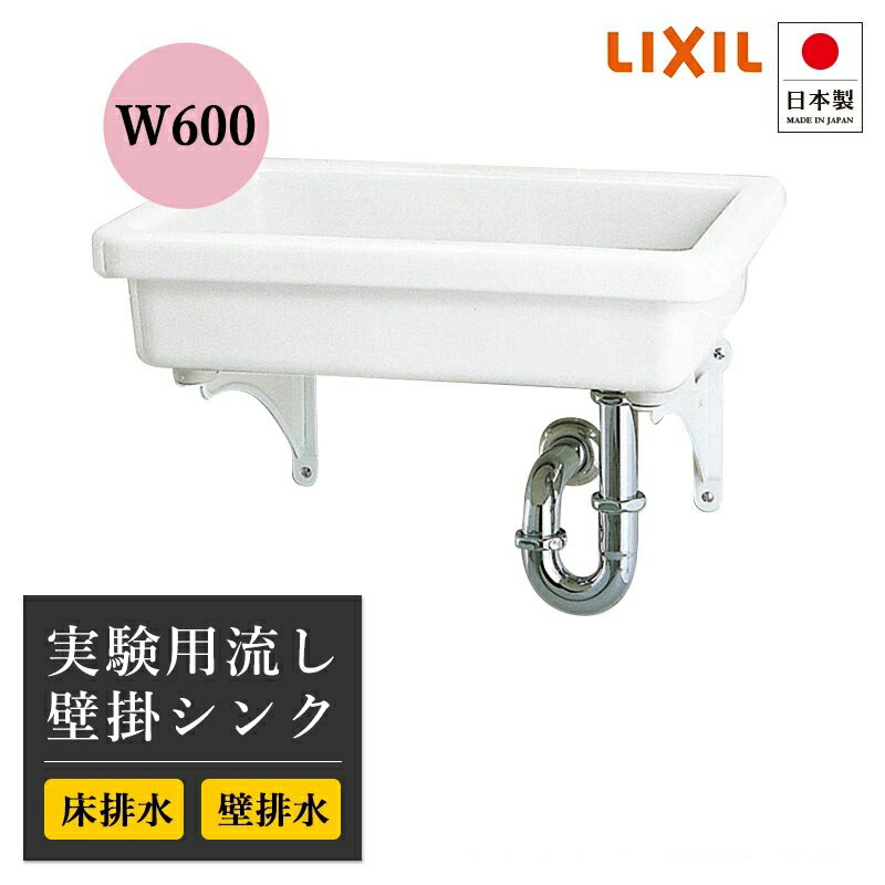 LIXIL リクシル シンク 4点セット 実験用シンク 実験用流し スロップシンク 排水金具 ブラケット バックハンガー 付き 壁付 壁掛け シンク 造作洗面台 洗面所 脱衣所 新築 リフォーム 交換 セカンドシンク 陶器 ハイパーキラミック LJS5