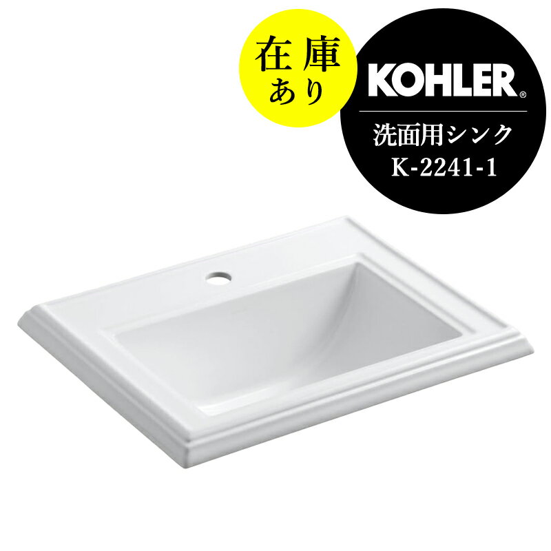 在庫あり 正規輸入品 KOHLER コーラー 洗面ボウル メモワース クラシックデザイン レクタングル 洗面ボール 1ホール（W578×D457×H222）