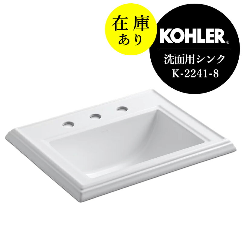 在庫あり 正規輸入品 KOHLER コーラー 洗面ボウル メモワース クラシックデザイン レクタングル 洗面ボール 3ホール8インチ（W578×D457×H222）