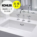 洗面ボウル 在庫あり 正規輸入品 KOHLER コーラー キャサリン アンダーカウンター K-2330 深型 レクタングル 海外製 洗面ボール 洗面器 (W50...