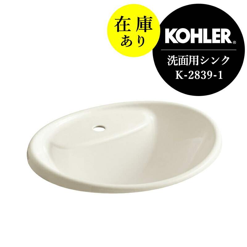 在庫あり 正規輸入品 KOHLER コーラー 洗面ボール タイズ ホーロー オーバル 洗面器 1ホール ビスケット（W508×D432×H237）