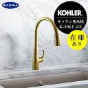 在庫あり 正規輸入品 SALE特価 KOHLER コーラー キッチン水栓 シングルレバー混合栓 ヴァイブラント ブラッシュド モダン ブラス