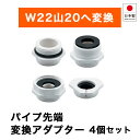 蛇口 変換アダプター W22山20 4個セット 吐水パイプ 蛇口先端 接続 アタッチメント 水栓 スパウト 日本メーカー【メール便対応可】