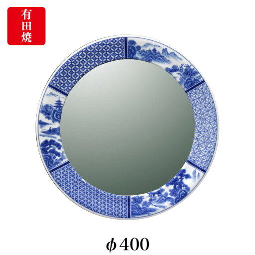 【有田焼】伊万里焼 染付祥瑞 鏡(丸型) ART1-GL006 (φ400mm) 鮮やかな染付の藍色 壁掛け ミラー 洗面所 手洗い リビング 【有田焼】伊万里焼 染付祥瑞 鏡(丸型) ART1-GL006 (φ400mm) 鮮やかな染付の藍色 壁掛け ミラー 洗面所 手洗い リビング
