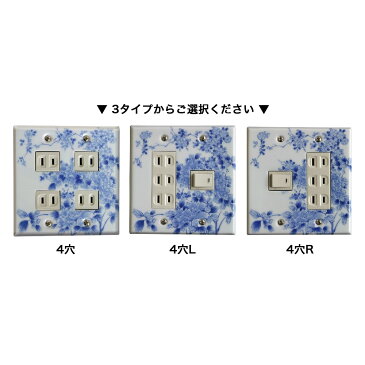 【有田焼】伊万里焼 染付大正ロマン スイッチプレート（4口） ART3-EL004 磁器 キッチン 洗面所 手洗い トイレ コンセントカバー 電気スイッチカバー