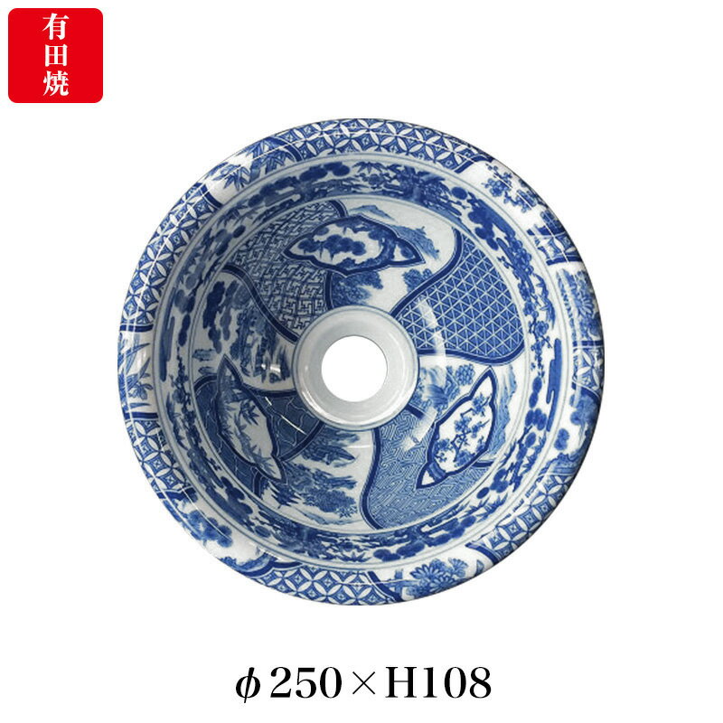 有田焼 伊万里焼 染付祥瑞 手洗鉢 ART1-250（φ250×H108） 磁器 国産手洗い鉢 トイレ 置き型 埋め込み型