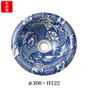 【有田焼】伊万里焼 染付祥瑞 手洗鉢 ART1-300(φ300×H122) 磁器 国産手洗い鉢 トイレ 置き型 埋め込み型