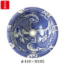 【有田焼】伊万里焼 染付祥瑞 洗面器 ART1-410 （φ410×H195） 磁器 国産 洗面所 手洗い鉢 トイレ 埋め込み型