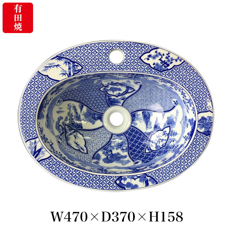 【有田焼】伊万里焼 染付祥瑞 洗面器 ART1-470370 （W470×D370×H158）楕円型 洗面ボウル 洗面所 手洗い場 染付け藍色 埋め込み型