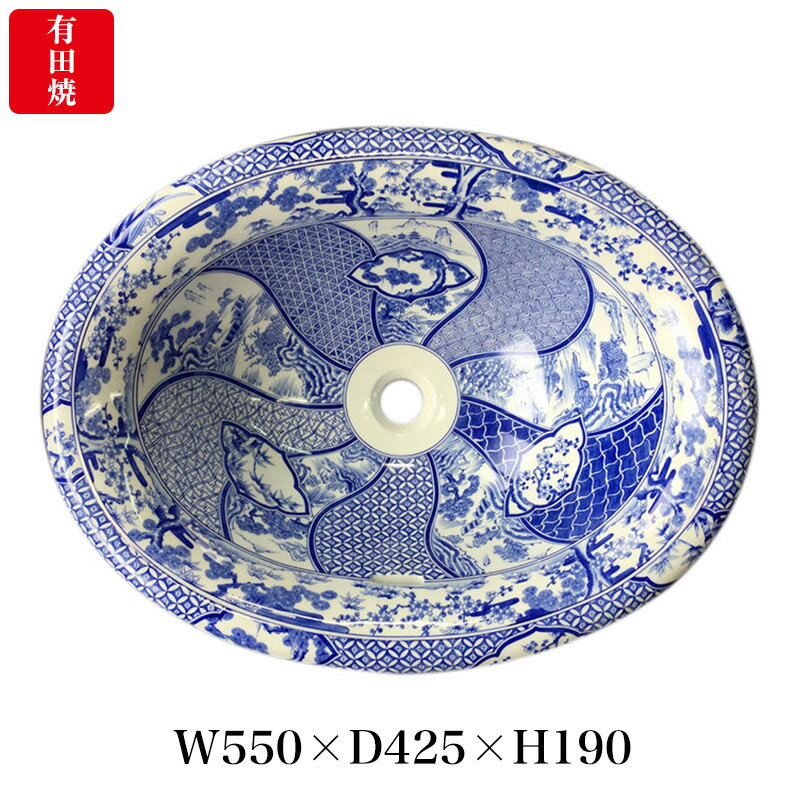 【有田焼】伊万里焼 染付祥瑞 洗面器 ART1-550425 （W550×D425×H190）楕円型 洗面ボウル 洗面所 手洗い場 染付け藍色 埋め込み型