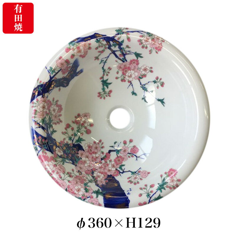 【有田焼】伊万里焼 染錦金彩桜絵 手洗鉢 ART2-360（φ360×H129） 磁器 国産手洗い鉢 トイレ 置き型 埋め込み型