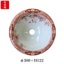 【有田焼】伊万里焼 錦鉄線花絵 手洗鉢 ART4-300(φ300×H122) 磁器 にしきてっせんかえ 国産手洗い鉢 トイレ 置き型 埋め込み型