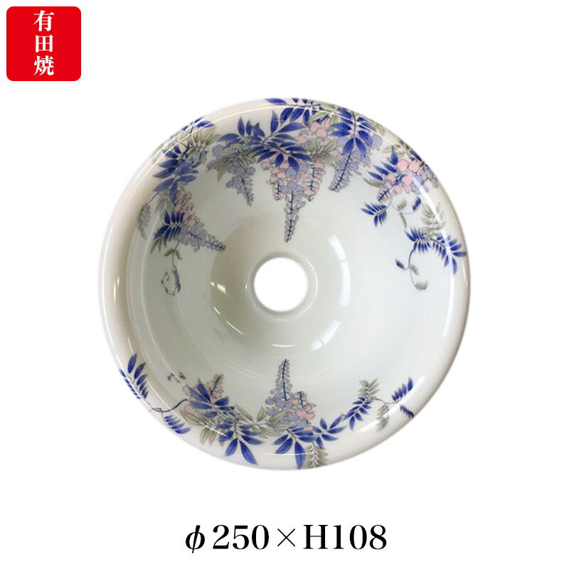 【有田焼】伊万里焼 染付藤絵 手洗鉢 ART5-250（φ250×H108）磁器 陶磁器 国産 手洗い鉢 トイレ 手洗い場 置き型 埋め込み型 1