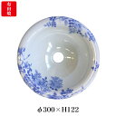 【有田焼】伊万里焼 染付薔薇絵(そめつけばらえ)手洗鉢 ART6-300(φ300×H122)おしゃれな磁器 陶磁器 国産 手洗い鉢 トイレ 置き型 埋め込み型