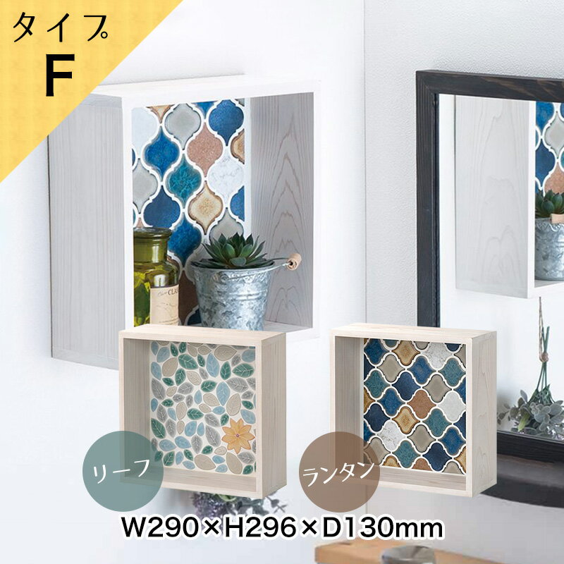 ハンドメイド木製ウォールボックス タイプF W290×H296×D130mm 2種 モザイクタイルのリーフ柄とランタン柄 ミラーカウンターシェルフのユニットパー...