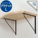 【FLYING SALE対象品 割引中】 アイアン製 ブラケット Lサイズ 手洗いカウンター 天板 専用棚受け 壁付 壁掛け(4)