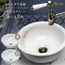 おしゃれ 洗面ボウル 陶器 置き型 埋め込み 可愛い手洗器 マチルダ ラウンドベイスンφ300 選べる2色