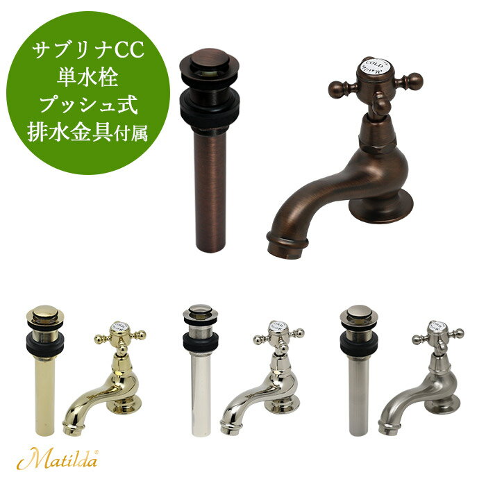 蛇口 水栓金具 サブリナCC 選べる4色 排水金具セット トイレ 手洗い 単水栓