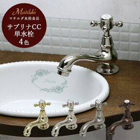 アンティーク 水栓 水道蛇口 サブリナCC 選べる4色 日本製 洗面所用水栓金具