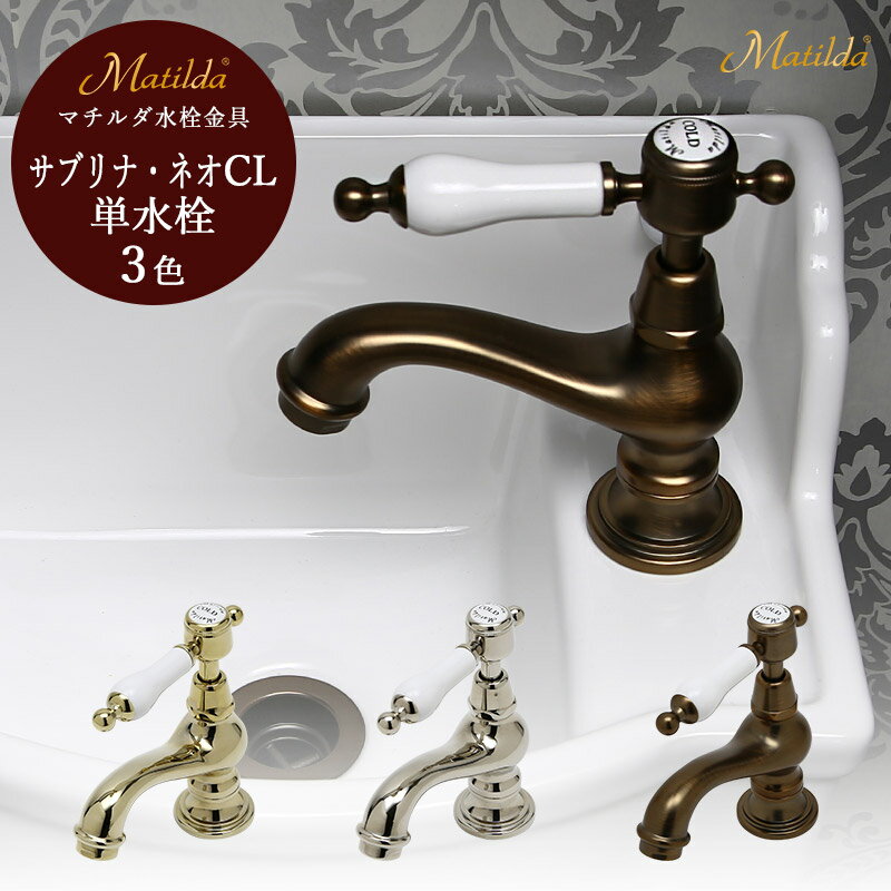 蛇口 トイレ 手洗い マチルダ サブリナ・ネオCL 単水栓 選べる3色 水道蛇口 日本製 レバーハンドル