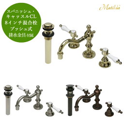 【Matilda】マチルダ水栓金具 スパニッシュ・キャッスルCL プッシュ式排水金具セット 蛇口 選べる3色