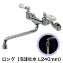 キッチン 洗面所用 蛇口 PIVOT（ピヴォ）壁付混合水栓（ロング泡沫スパウト240mm コレクティブルズ）