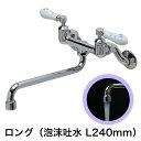 キッチン 洗面所用 蛇口 PIVOT（ピヴォ）壁付混合水栓（ロング泡沫スパウト240mm オールドイングランド）