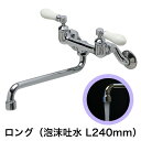 キッチン 洗面所用 蛇口 PIVOT（ピヴォ）壁付混合水栓（ロング泡沫スパウト240mm アイボリー）