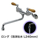 キッチン・洗面所用 蛇口 PIVOT(ピヴォ)壁付混合水栓(ロング泡沫スパウト240mm・チーク)
